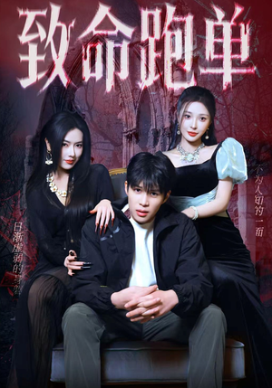 致命跑单（62集）短剧全剧终在线连看