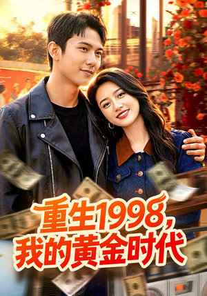重生1998，我的黄金时代（103集）穿越短剧推荐排行榜
