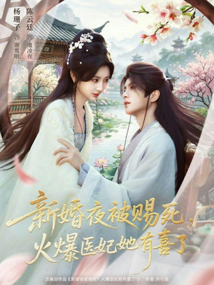 新婚夜被赐死，火爆医妃她有喜了（61集）今日热门短剧推荐