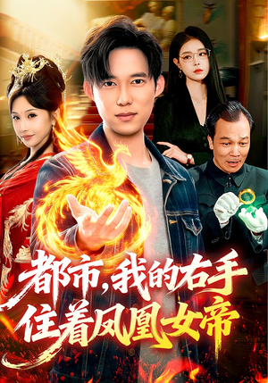 都市，我的右手住着凤凰女帝（85集）零花钱看整部剧的短剧平台