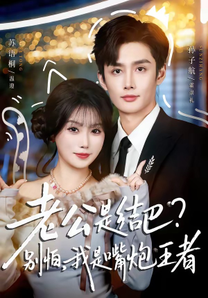 老公是结巴？别怕，我是嘴炮王者（82集）精彩短剧剧情不容错过