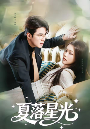 夏落星光（53集）因为一个片段看了整部短剧