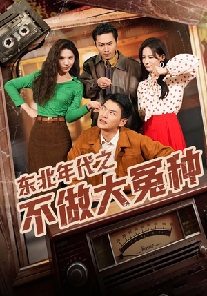 东北年代之不做大冤种（60集）太好看了强烈推荐短剧