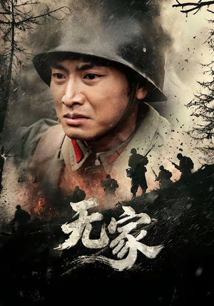 无家（69集）短剧上头一起来追