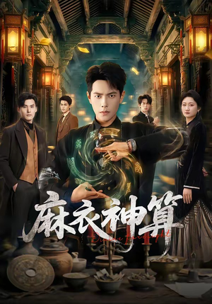 麻衣神算（64集）红果免费短剧app免费看全集