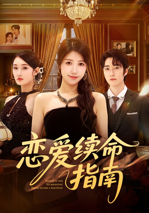 恋爱续命指南（67集）热门正能量短剧推荐