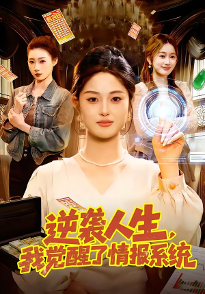 逆袭人生，我觉醒了情报系统（109集）又一部超火短剧抢先看全集