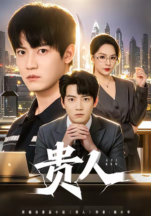 贵人（72集）短剧男主角排行榜