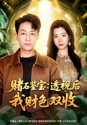 赌石鉴宝：透视后我财色双收（78集）短剧合集导演剪辑版