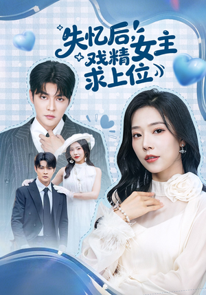 失忆后，戏精女主求上位（62集）超好看的短剧强烈推荐