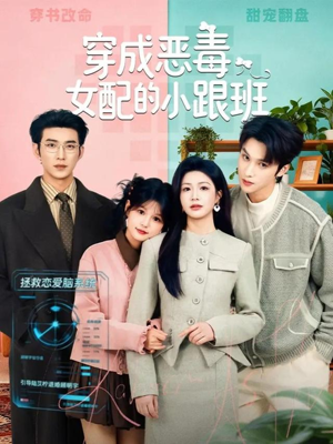 穿成恶毒女配的小跟班（80集）农村短剧分享农村生活