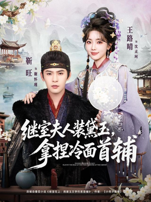 继室夫人装黛玉，拿捏冷面首辅（81集）精彩短剧每天更新