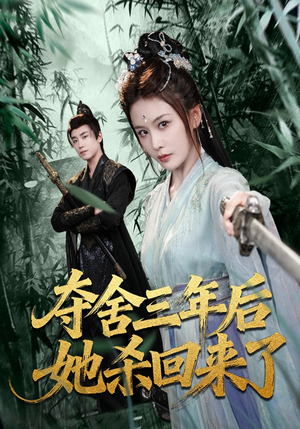 夺舍三年后她杀回来了（70集）每天更新短剧更精彩