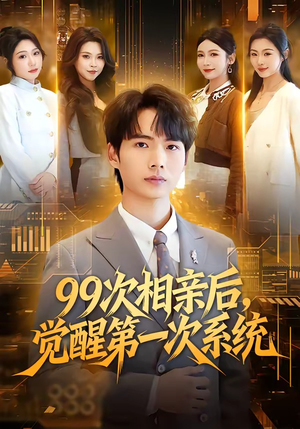 99次相亲后，觉醒第一次系统（79集）精彩短剧天天更新
