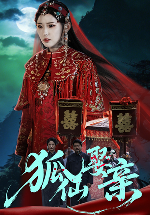 狐仙娶亲（74集）短剧分享关注我一起追剧