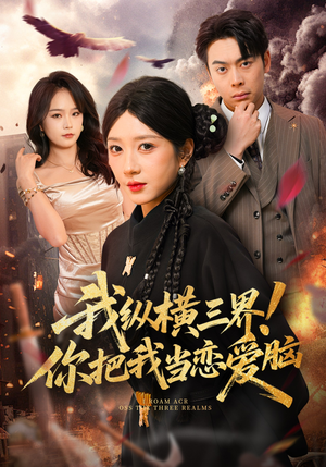 我纵横三界！你把我当恋爱脑（62集）火热短剧抢先看