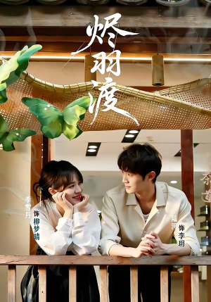 烬羽渡（50集）免费短剧完整版