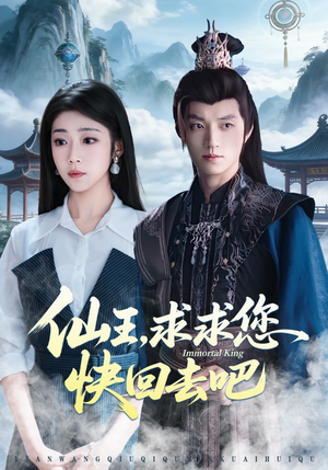 仙王，求求您快回去吧（60集）每天更新最火的短剧