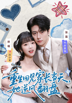 重生回见家长当天，她逆风翻盘（84集）短剧有好货推荐