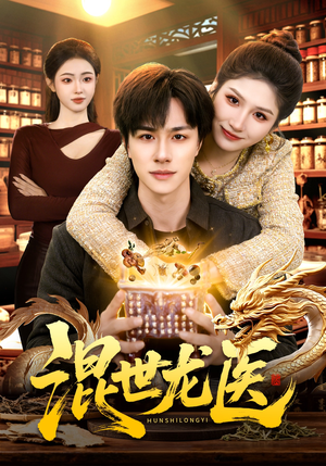 混世龙医（132集）精彩不断短剧免费看