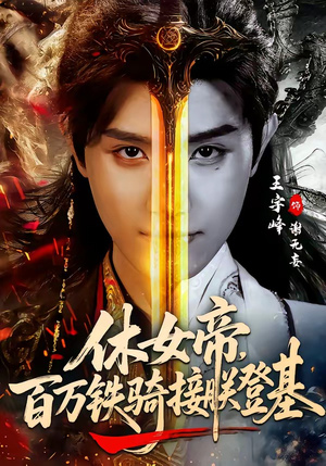休女帝，百万铁骑接朕登基（80集）在线观看全集的热门短剧推荐