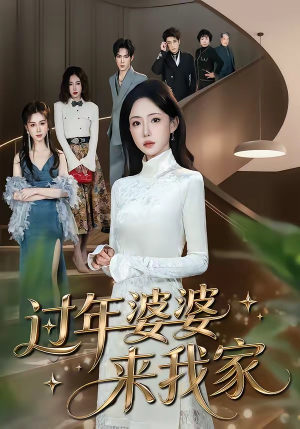 过年婆婆来我家（79集）全部免费看短剧网站