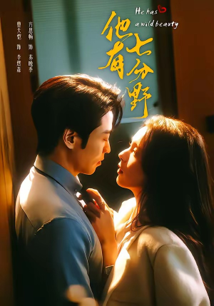 他有七分野（80集）免费看短剧全集