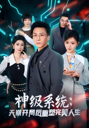 神级系统：天崩开局后重塑完美人生（70集）热播短剧火爆来袭