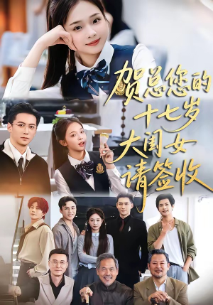 贺总您的十七岁大闺女请签收（61集）短剧全集更精彩