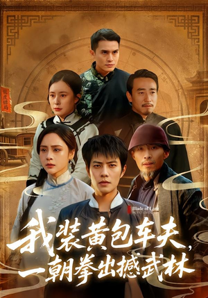 我装黄包车夫，一朝拳出撼武林（62集）高清无码短剧免费看