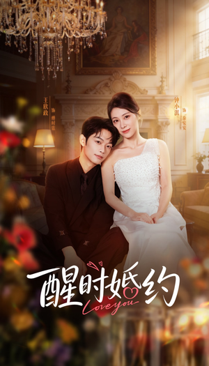 醒时婚约（65集）短剧全集解锁零收费