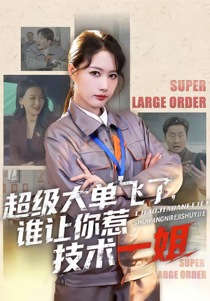 超级大单飞了，谁让你惹技术一姐（70集）全集短剧我都看完了