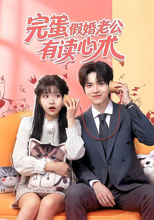 完蛋假婚老公有读心术（50集）全网最火催泪短剧