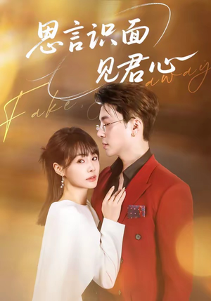 思言识面见君心（50集）最新上映短剧免费看