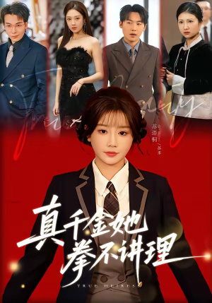 真千金她拳不讲理（67集）红果短剧大结局抢先看