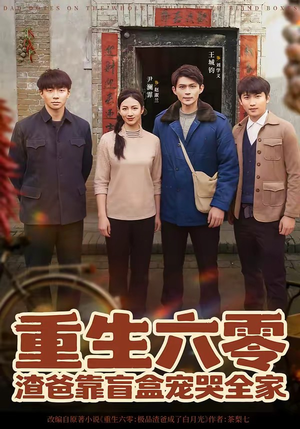 重生六零：渣爸靠盲盒宠哭全家（70集）最新短剧全集完整版