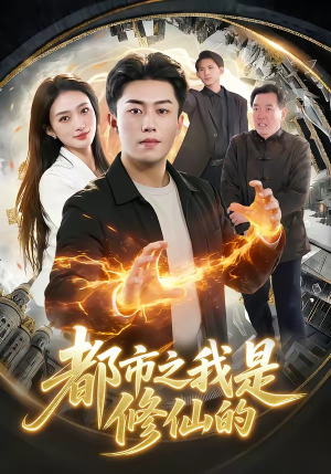 都市之我是修仙的（107集）全集短剧在线观看免费