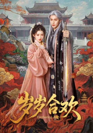 岁岁合欢（66集）千万短剧流量抢先看大结局