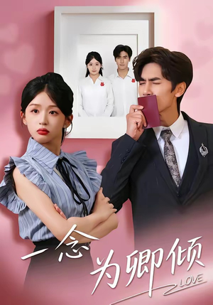 一念为卿倾（59集）短剧来了抢先观看