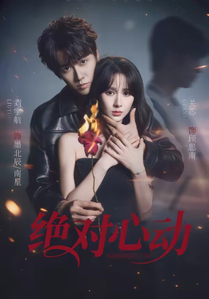 绝对心动（66集）追风的女孩短剧
