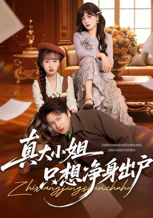 真大小姐只想净身出户（35集）排行榜前十的短剧