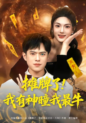 摊牌了！我有神瞳我最牛（80集）更新短剧精彩不断