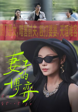 妻子的博弈（45集）精彩短剧抢先看全集