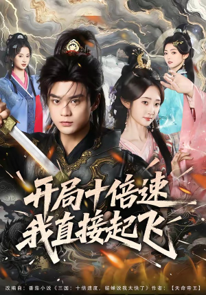 开局十倍速我直接起飞（81集）短剧太好看了女主霸气