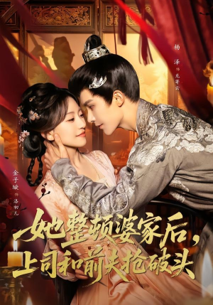 她整顿婆家后，上司和前夫抢破头（56集）超级好看的短剧