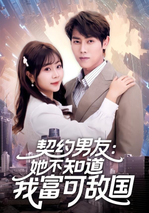 契约男友：她不知道我富可敌国（81集）火爆短剧精彩片段