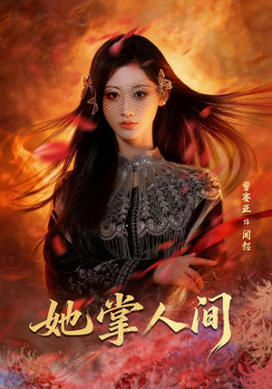 她掌人间（55集）好看短剧来袭抢先看