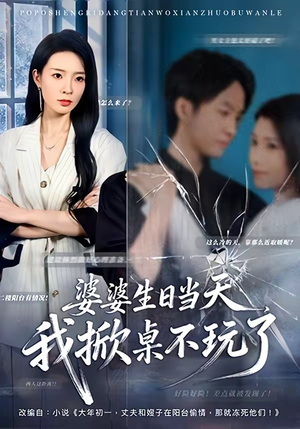 婆婆生日当天，我掀桌不玩了（60集）免费看热门短剧推荐