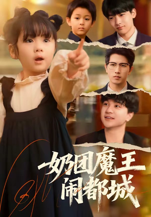 奶团魔王闹都城（72集）好看又上头的短剧来了