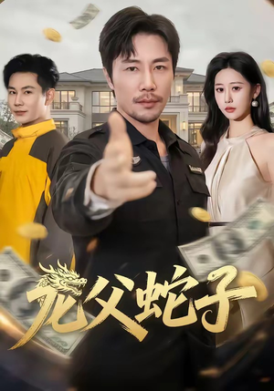龙父蛇子（70集）抢先看热门短剧